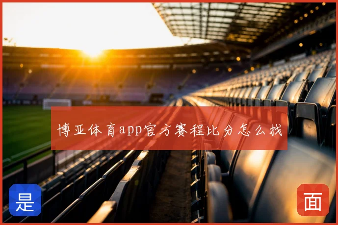 博亚体育app官方赛程比分怎么找