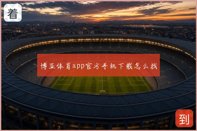 博亚体育app官方手机下载怎么找