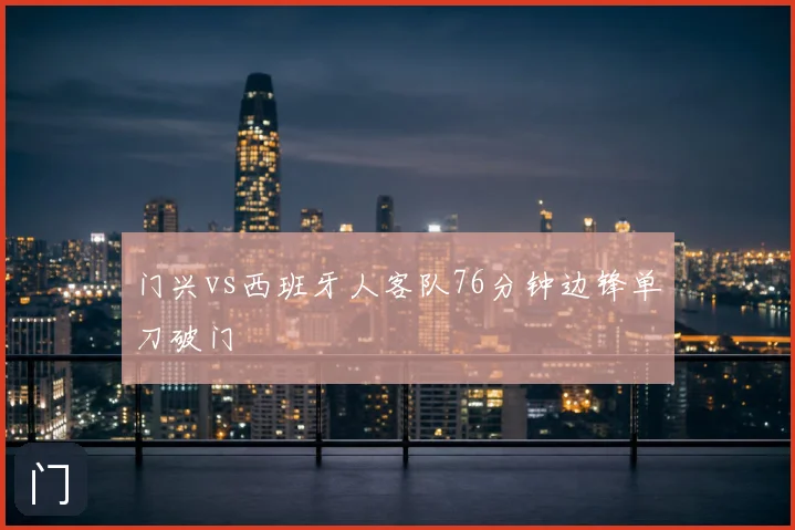 门兴vs西班牙人客队76分钟边锋单刀破门