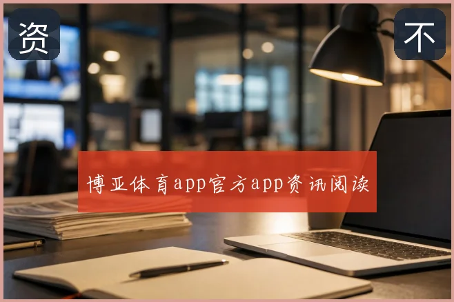 博亚体育app官方app资讯阅读