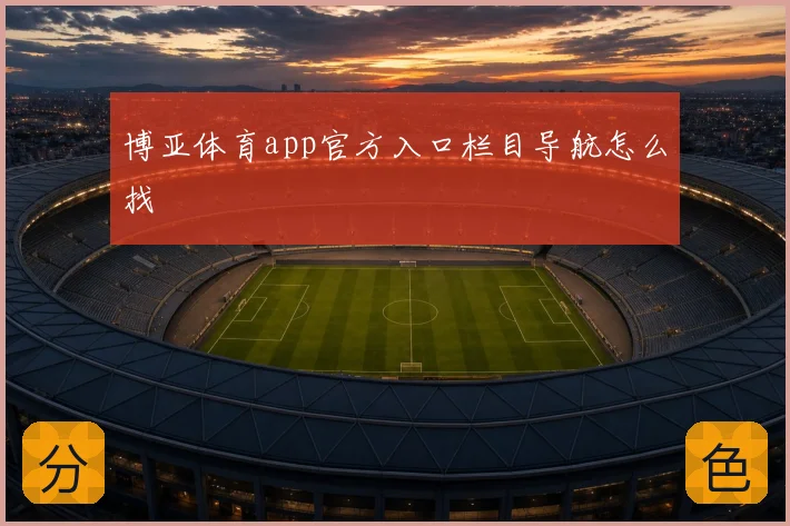 博亚体育app官方入口栏目导航怎么找