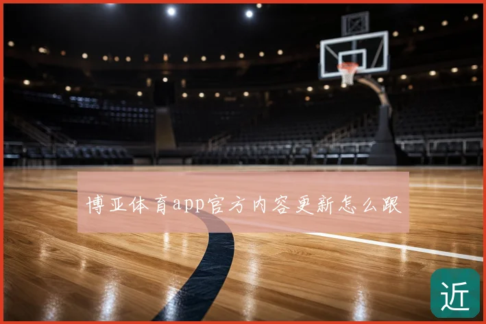 博亚体育app官方内容更新怎么跟