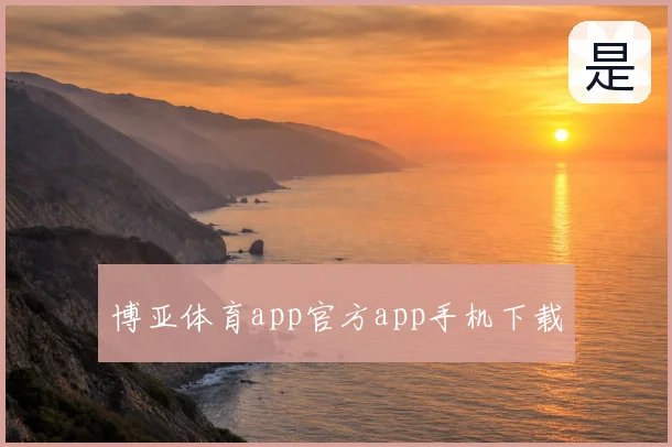 博亚体育app官方app手机下载