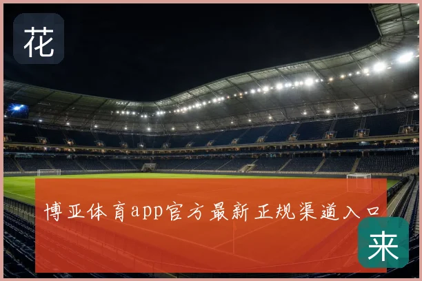 博亚体育app官方最新正规渠道入口