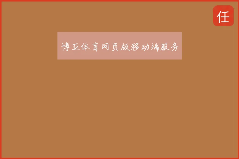 博亚体育网页版移动端服务