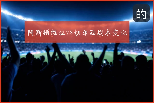 阿斯顿维拉vs切尔西战术变化