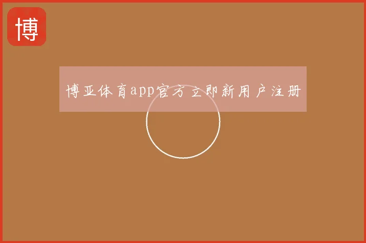 博亚体育app官方立即新用户注册