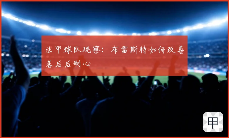 法甲球队观察：布雷斯特如何改善落后后耐心