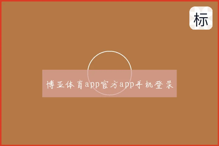 博亚体育app官方app手机登录