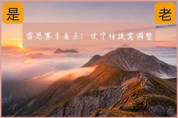雷恩赛季看点：攻守转换需调整
