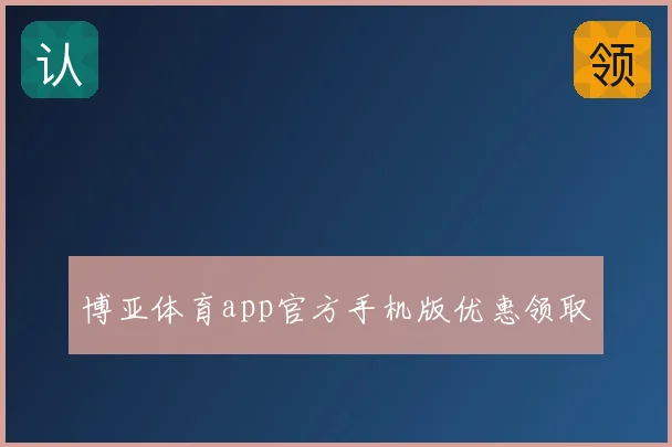 博亚体育app官方手机版优惠领取