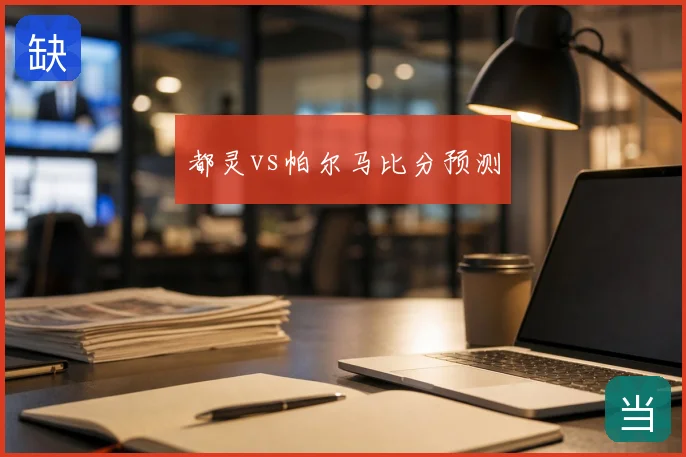 都灵vs帕尔马比分预测
